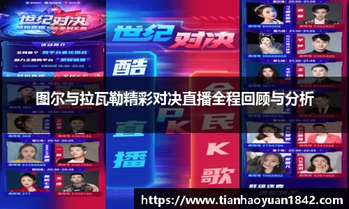 图尔与拉瓦勒精彩对决直播全程回顾与分析