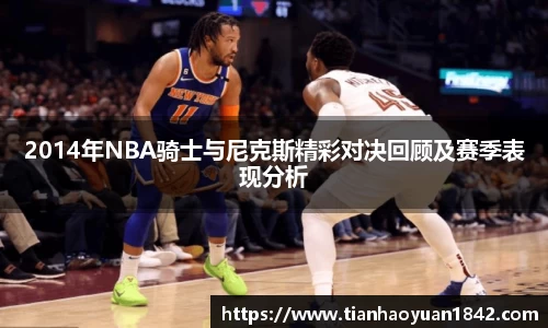 2014年NBA骑士与尼克斯精彩对决回顾及赛季表现分析