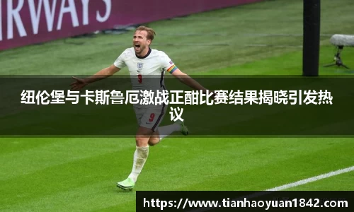 纽伦堡与卡斯鲁厄激战正酣比赛结果揭晓引发热议