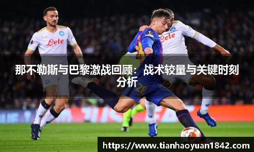 那不勒斯与巴黎激战回顾：战术较量与关键时刻分析